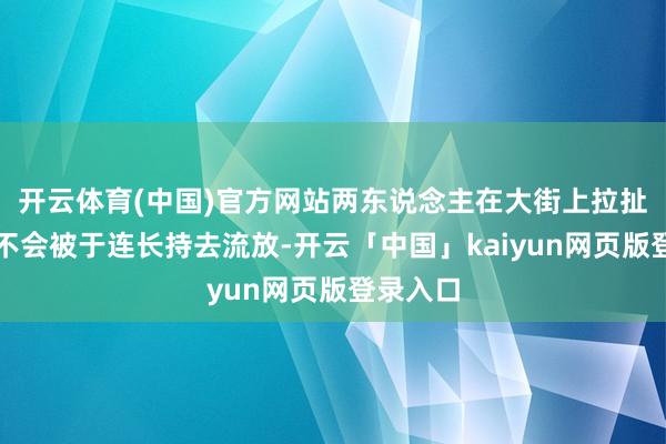 开云体育(中国)官方网站两东说念主在大街上拉扯可能也不会被于