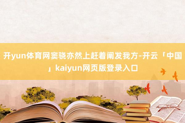开yun体育网窦骁亦然上赶着阐发我方-开云「中国」kaiyu